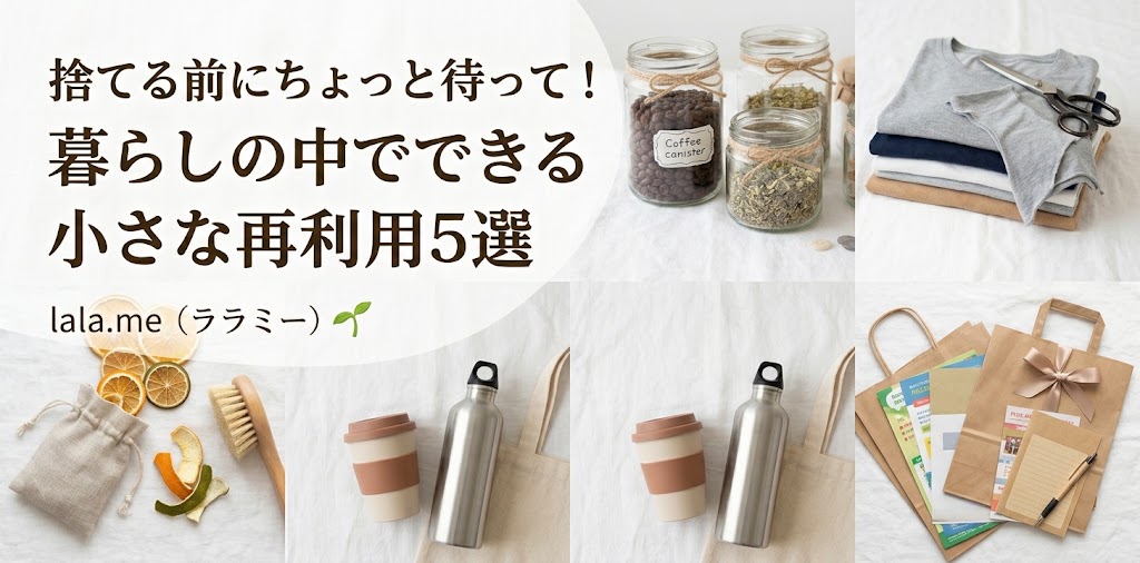 捨てる前の再利用アイキャッチ